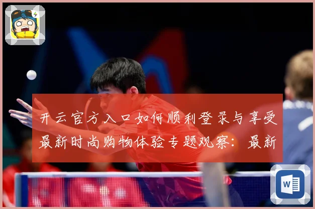 开云官方入口如何顺利登录与享受最新时尚购物体验专题观察：最新赛事动态与深度分析