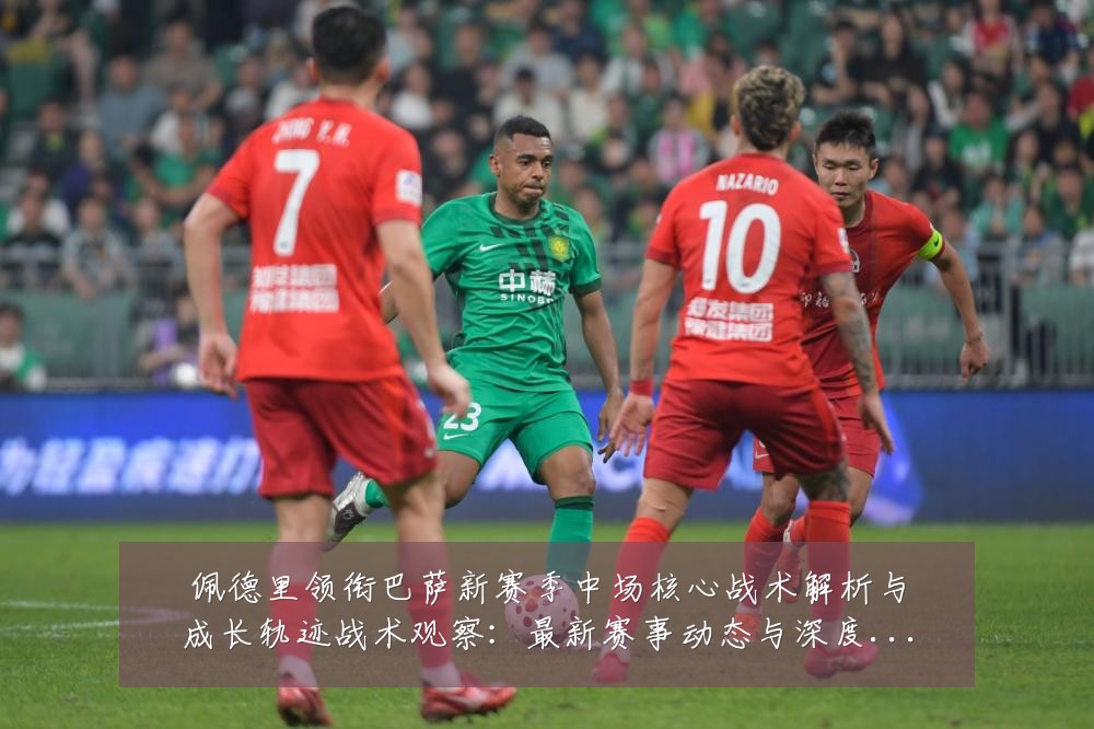 佩德里领衔巴萨新赛季中场核心战术解析与成长轨迹战术观察:最新赛事动态与深度分析