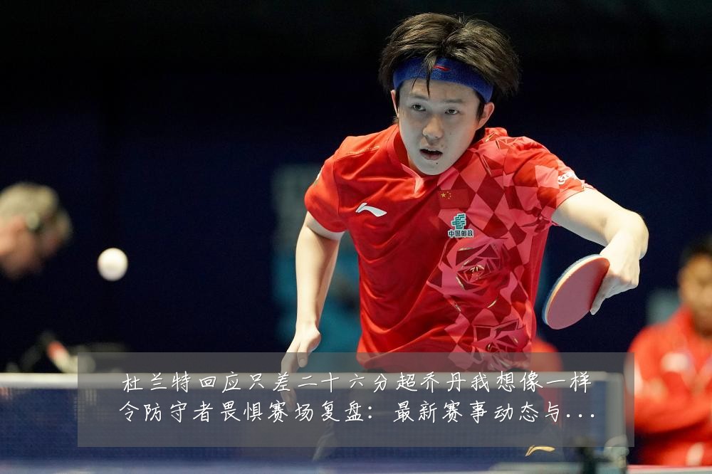 杜兰特回应只差二十六分超乔丹我想像一样令防守者畏惧赛场复盘：最新赛事动态与深度分析